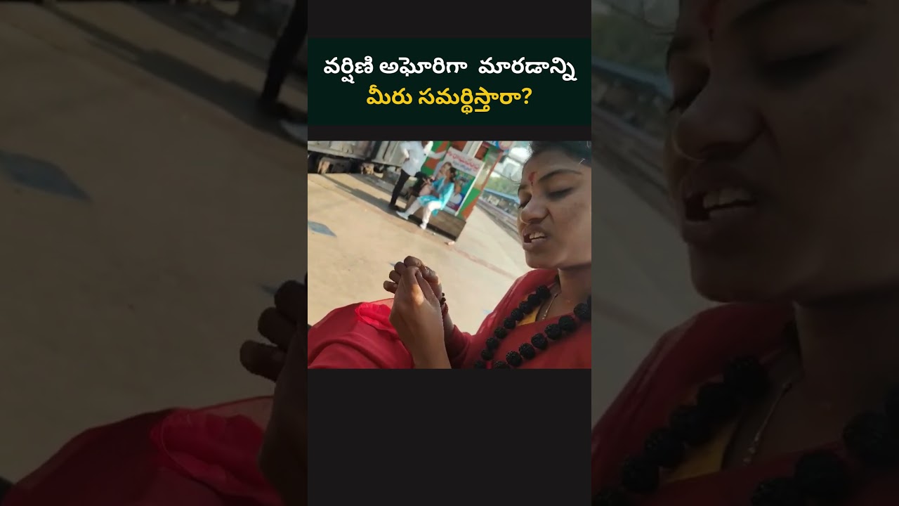 వర్షిణి అఘోరిగా  మారడాన్ని మీరు సమర్థిస్తారా?