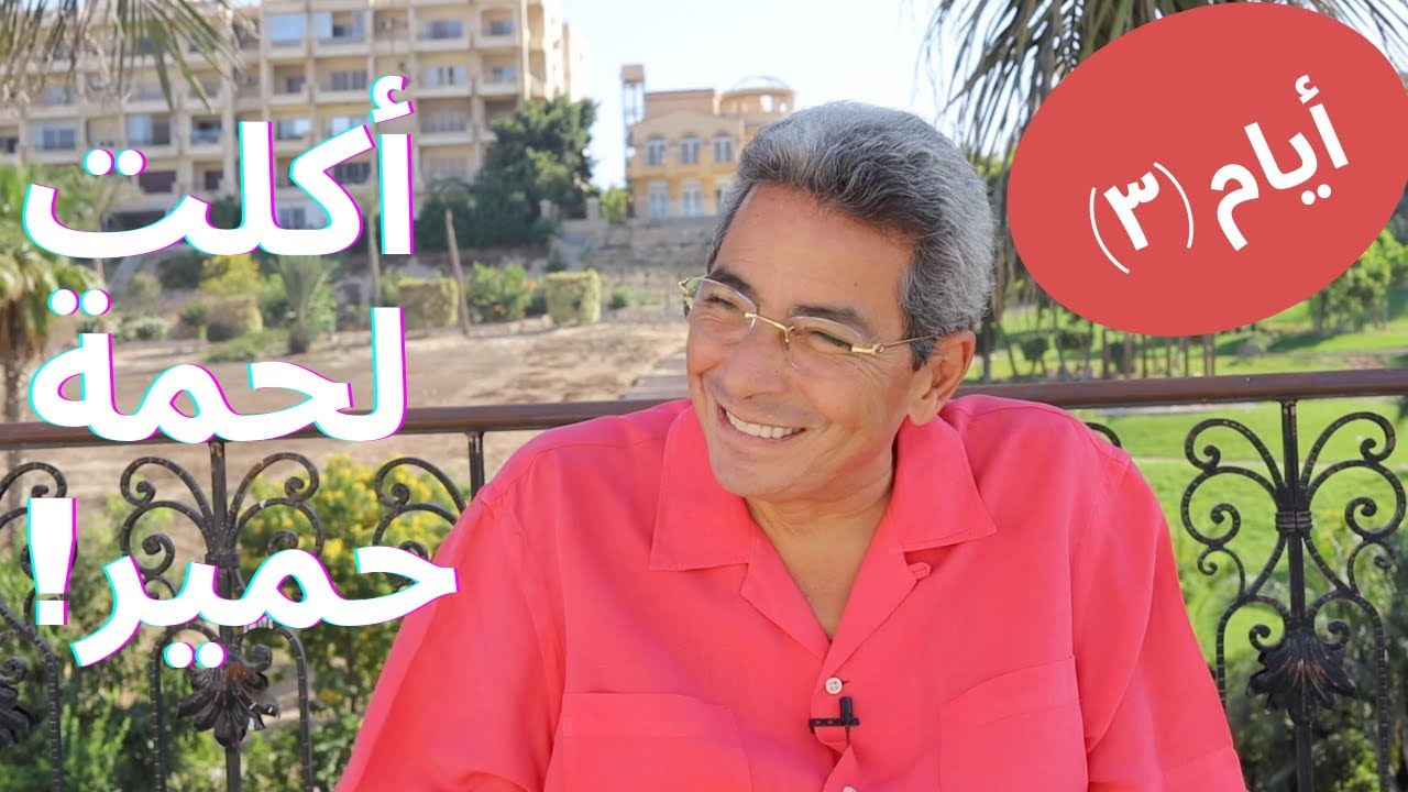 أيام | محمود سعد: أكلت لحمة حمير لمدة ١٥ سنة! ورسالة لكل ام من ٣شارع الاستئناف باب الخلق (الحلقة ٣)