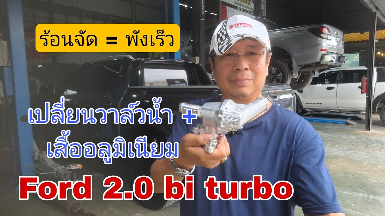 จำเป็นหรือไม่ - เปลี่ยนวาล์วน้ำ Ford 2.0 จาก 95 เหลือ 82 องศา  (เท่าวาล์วน้ำ REVO)