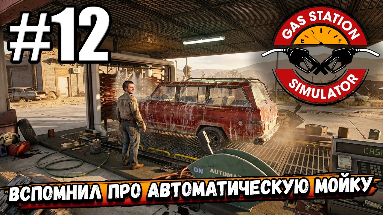 АВТОМАТИЧЕСКАЯ МОЙКА И ПЕРВЫЕ СДЕЛКИ В АЭРОПОРТУ! МУТНЫЙ БИЗНЕС В ► Gas Station Simulator #12