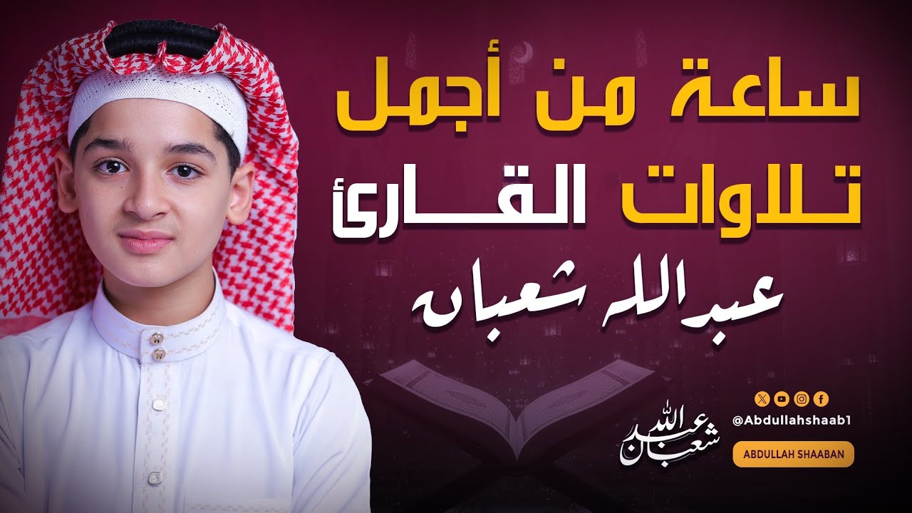 تجميعة ساعة كاملة لأجمل تلاوات القارئ الشاب عبد الله شعبان 🍂 صوت يبعث الراحة و السكينة Amazing Voice