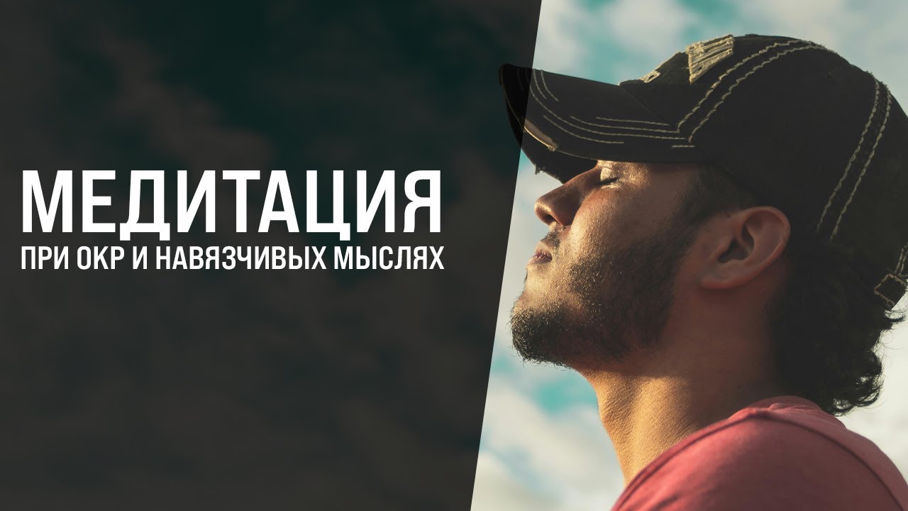 ЭТА МЕДИТАЦИЯ СПОСОБНА ИСЦЕЛИТЬ ОТ ОКР И НАВЯЗЧИВЫХ МЫСЛЕЙ.ДЛЯ ЭФФЕКТА СЛУШАЙТЕ В НАУШНИКАХ  30 ДНЕЙ