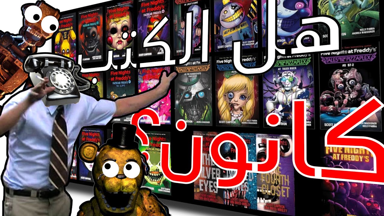 لا! كتب فناف ليست ضمن القصة…وهذا السبب ||? FNAF BOOKS ARE CANON