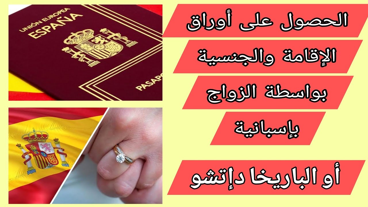 أوراق الإقامة عن طريق الزواج العرفي أو باريخا دي إيتشو والجنسية الإسبانية عن طريق الزواج 2022