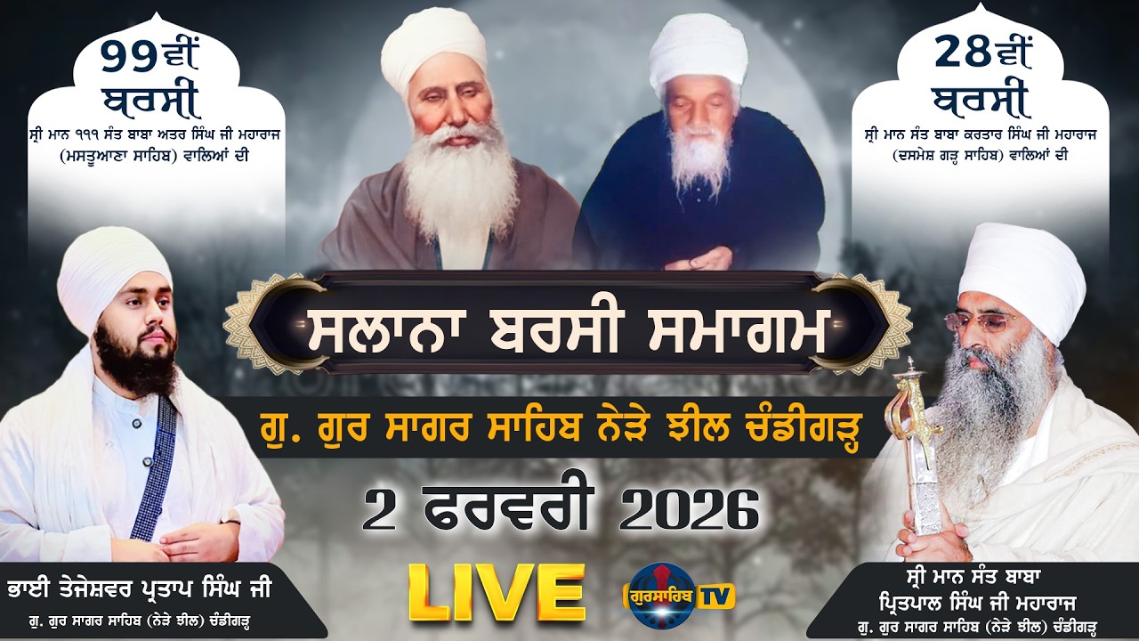 Salana Barsi Samagam | ਸਾਲਾਨਾ ਬਰਸੀ ਸਮਾਗਮ | G. Gursagar Sahib, Near Sukhna Lake, Chandigarh 2-2-2026