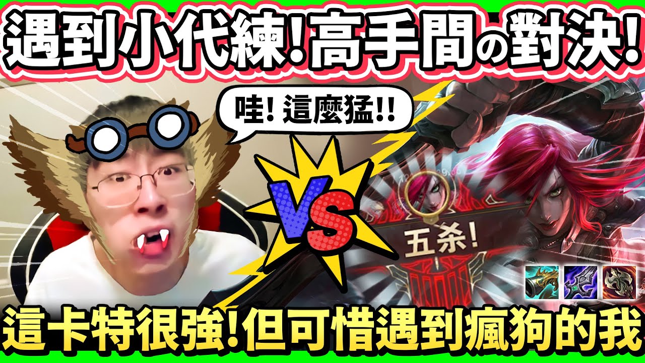 【猴哥】猴哥碰到超強代練卡特！全場28殺！但這人別想贏了！遇到猴哥這個代練剋星 算他倒楣！- S11 狼人 沃維克