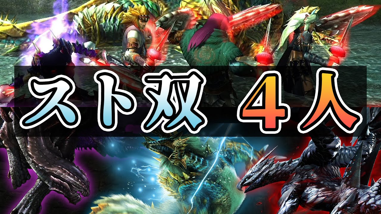 【MHXX】圧倒的手数を誇るストライカー双剣を4人全員が使ったらどうなるのか？