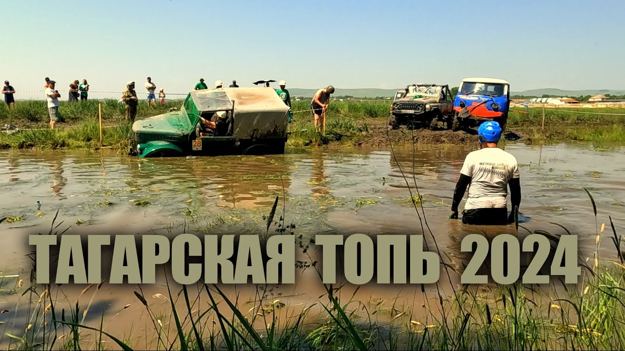 Тагарская топь 2024 Минусинск (грязная нарезка в 2k) часть1