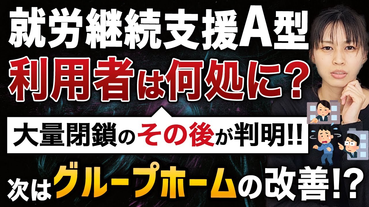 就労継続支援A型の利用者はどこへ？次は障害グループホームの改善。今後の動向を国の会議より解説。