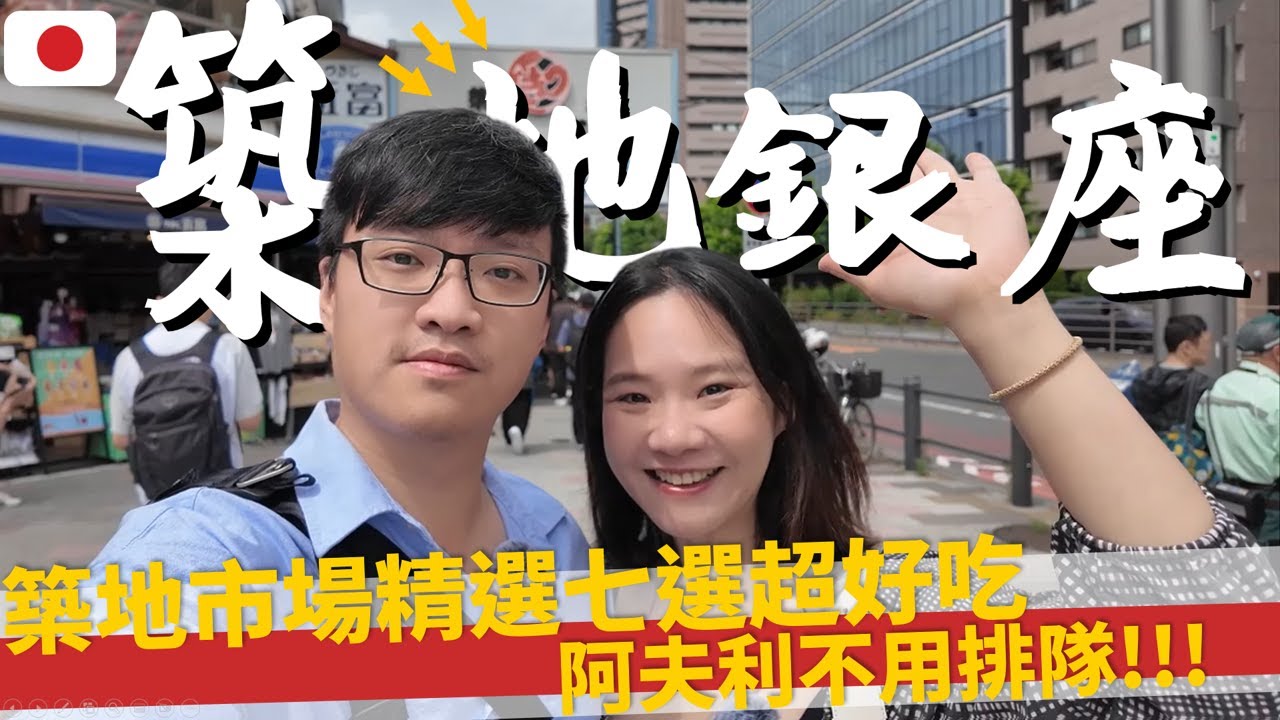 🇯🇵東京自由行｜築地、銀座一日散策｜築地市場沒落了？NO!! ｜銀座最時髦的新選擇 ，世界文化遺產喝啤酒！#東京 #TOKYO #自由行