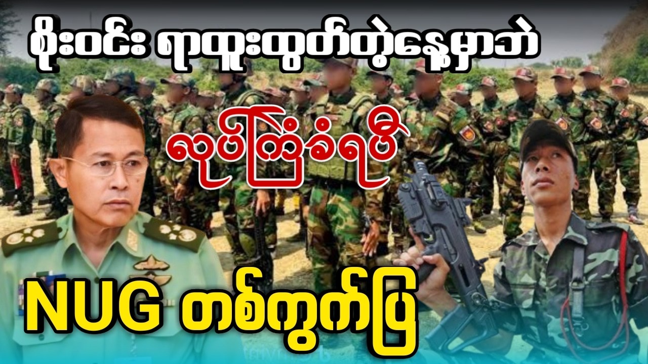 NUG တစ်ကွက်ပြ - စိုးဝင်း ရာထူးထွတ်တဲ့နေ့မှာဘဲ လုပ်ကြံခံရပီ