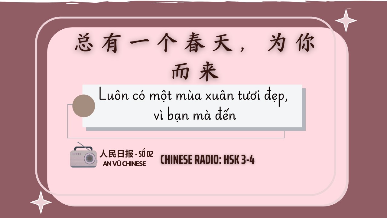 Luyện nghe tiếng trung | [人民日报-Số 02] | Luôn có một mùa xuân tươi đẹp, vì bạn mà đến | 总有一个春天，为你而来