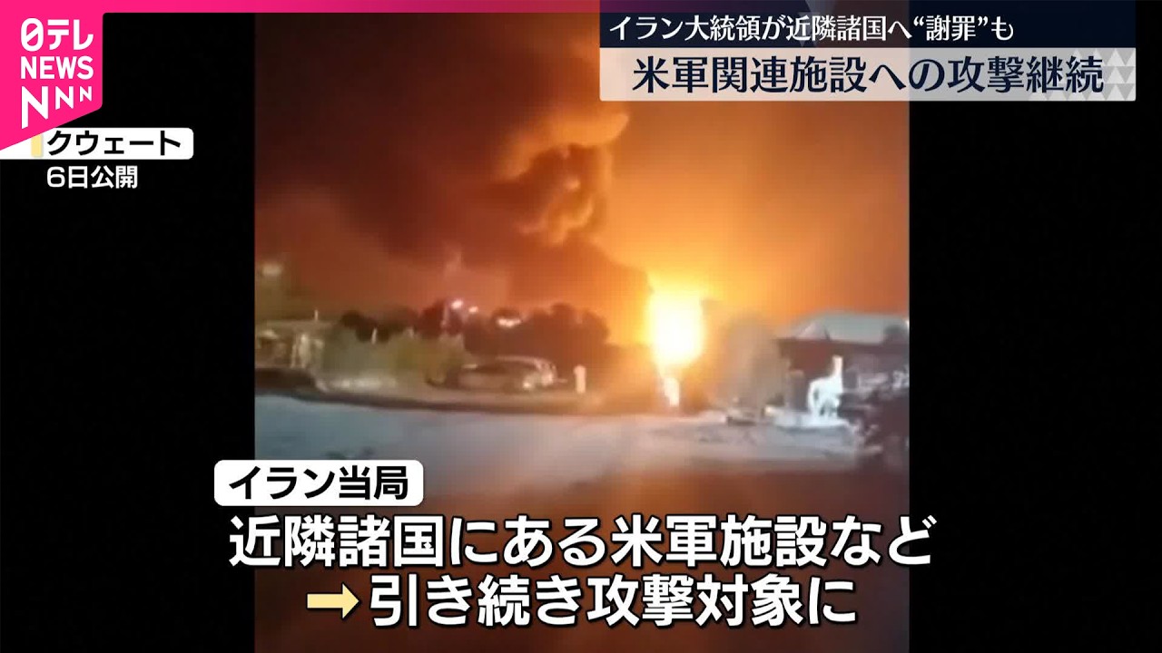 【中東】イラン大統領が近隣諸国に“被害謝罪”も  中東各地で米軍関連施設への攻撃続く