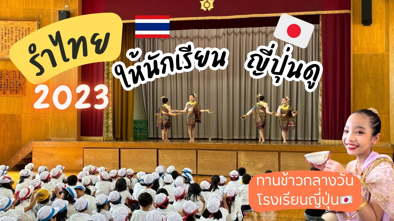 เมื่อพวกเราต้องรำไทยให้เด็กญี่ปุ่นดูเด็กๆญี่ปุ่นจะมีปฏิกริยาอย่างไรไปชมกันค่า #รำไทยในญี่ปุ่น #รำไทย