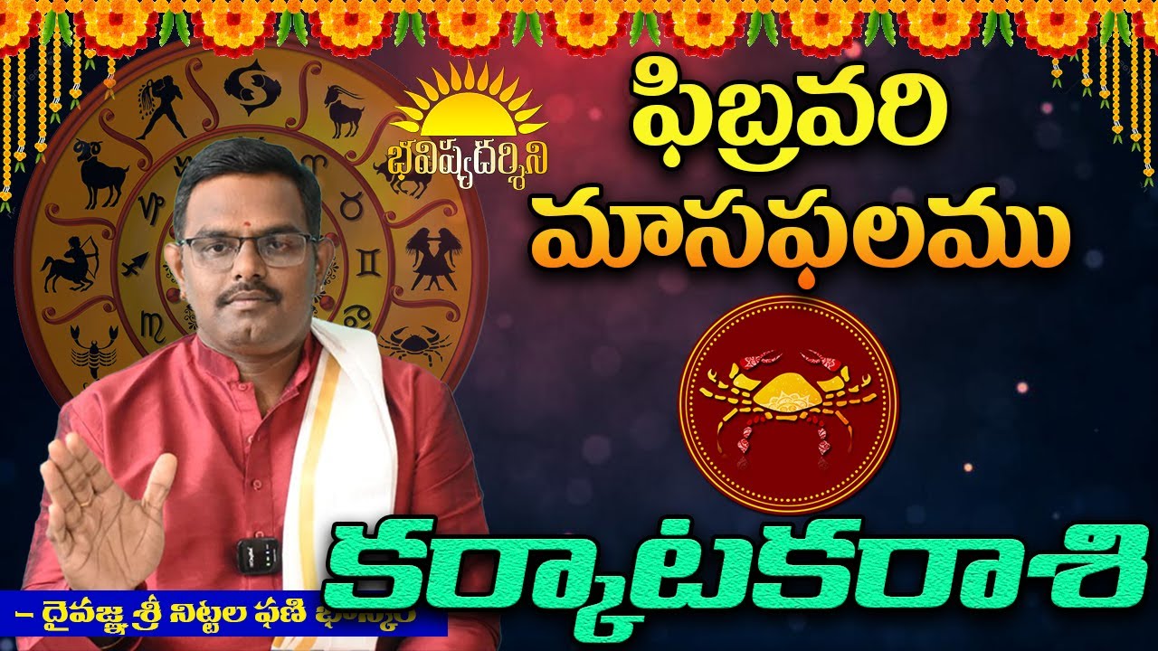 #కర్కాటకరాశి #ఫిబ్రవరి మాసఫలము Dr#nittalaphanibhaskar #astrology 