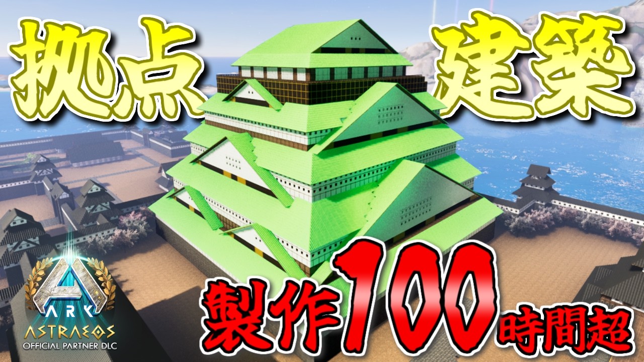 【ARK】超大型建築で島を丸ごと城下町にしてみた。アストレオスのアプデ前に本拠点の引っ越しや！【ARK: Survival Ascended アストレオス】