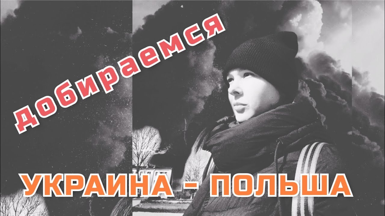 Как быстрее добраться из Украины в Польшу. Дневник беженца ч.2