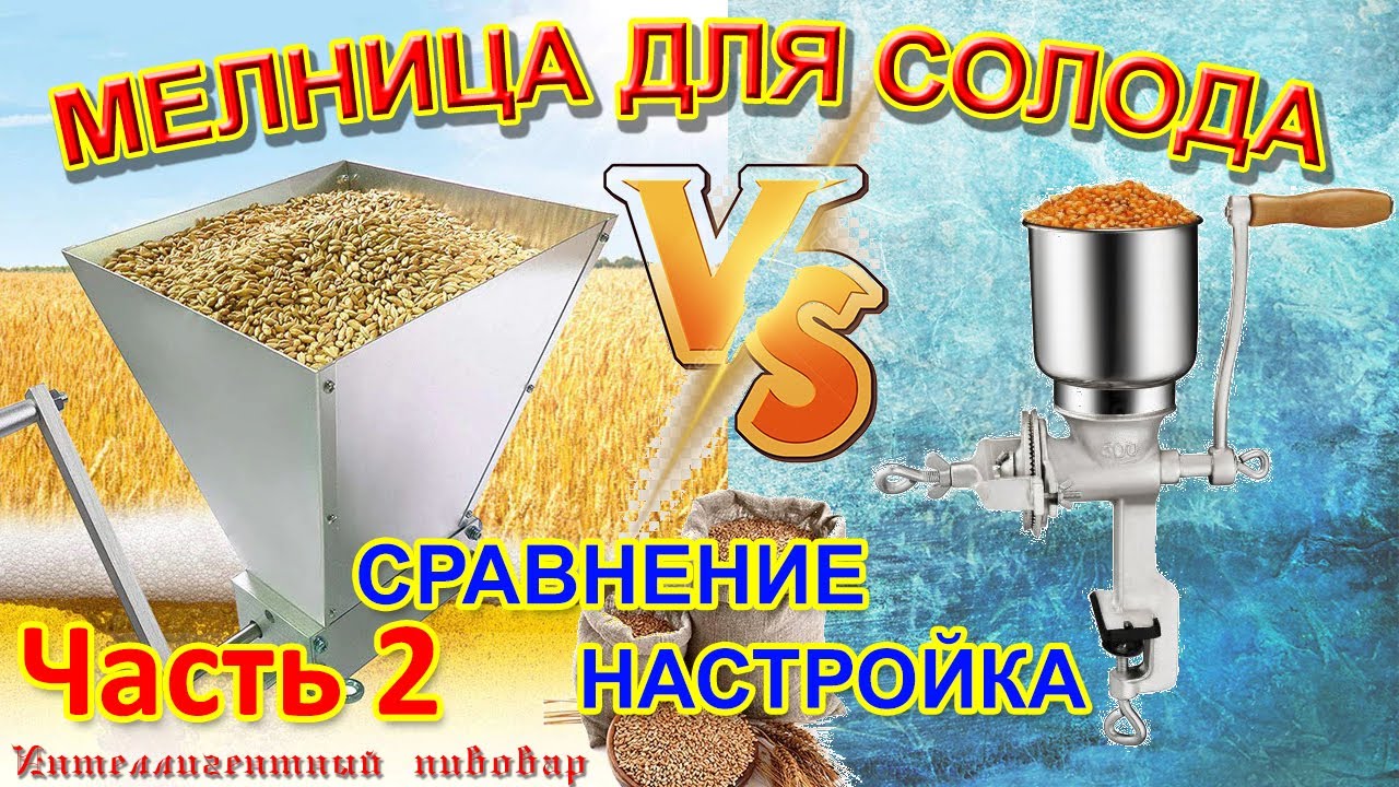 Мельница для солода двухвальцовая. Часть 2. Солод. Сравнение мельниц. Настройка помола для варки.