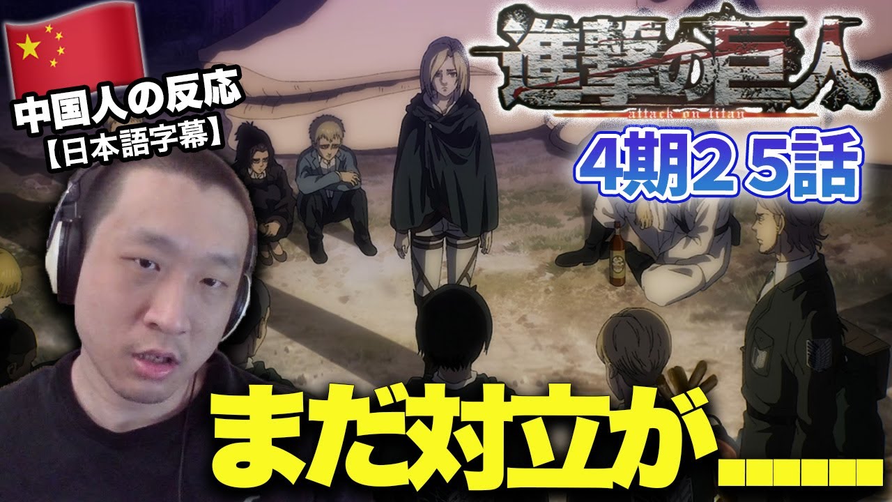 【進撃の巨人4期25話】やっと協力の可能性が見え始めて安心する中国人の反応【海外の反応】
