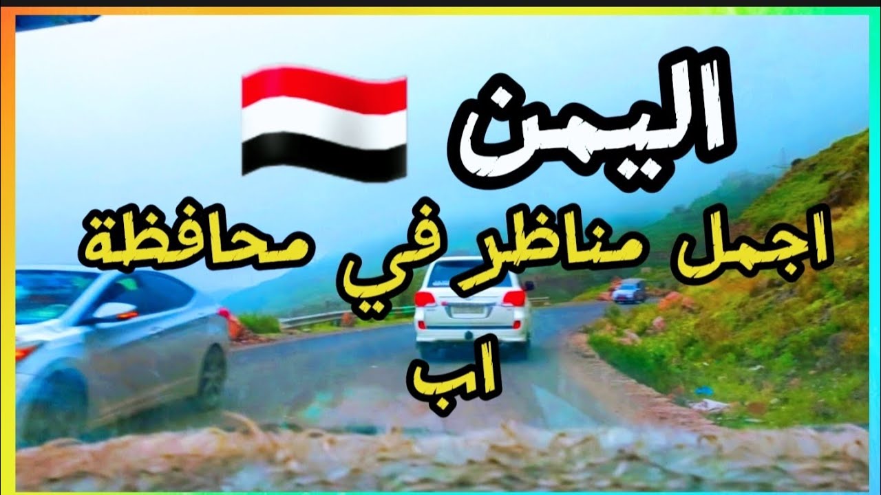 مناظر طبيعية - نقيل بعدان محافظة اب - #اليمن على صوت الفنان أصيل ابو بكر اقوى جلسه قووويه Yemen