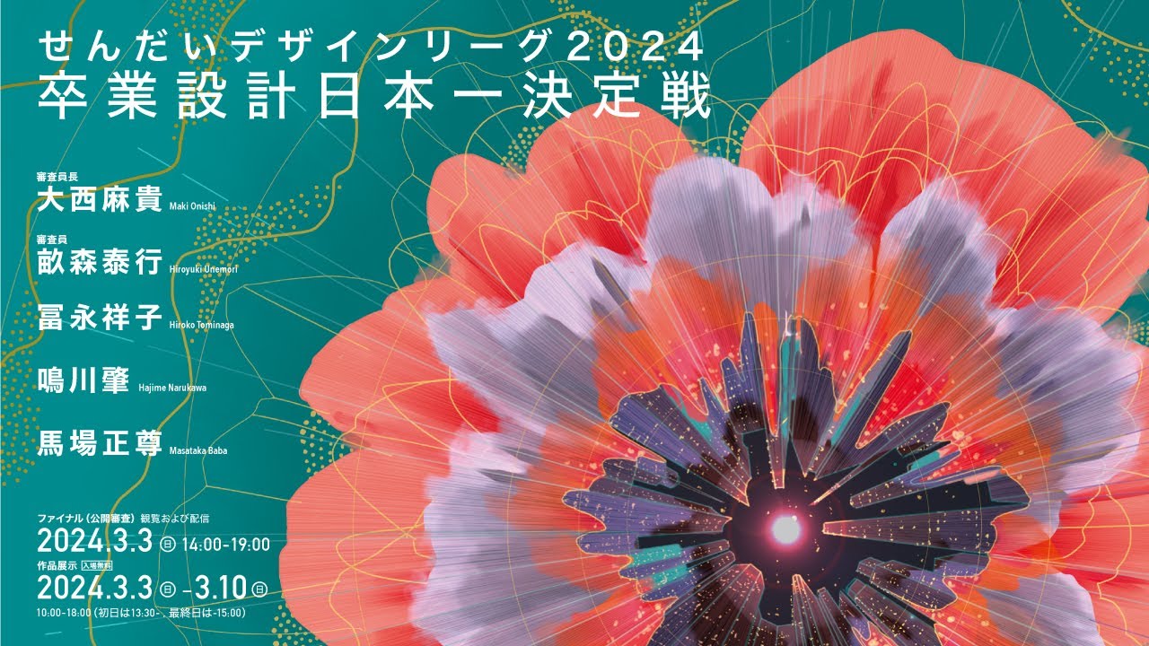 せんだいデザインリーグ2024卒業設計日本一決定戦　ファイナル（公開審査）