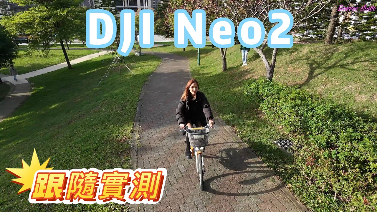 DJI Neo 2 最後跟隨還是閃不過直接炸...