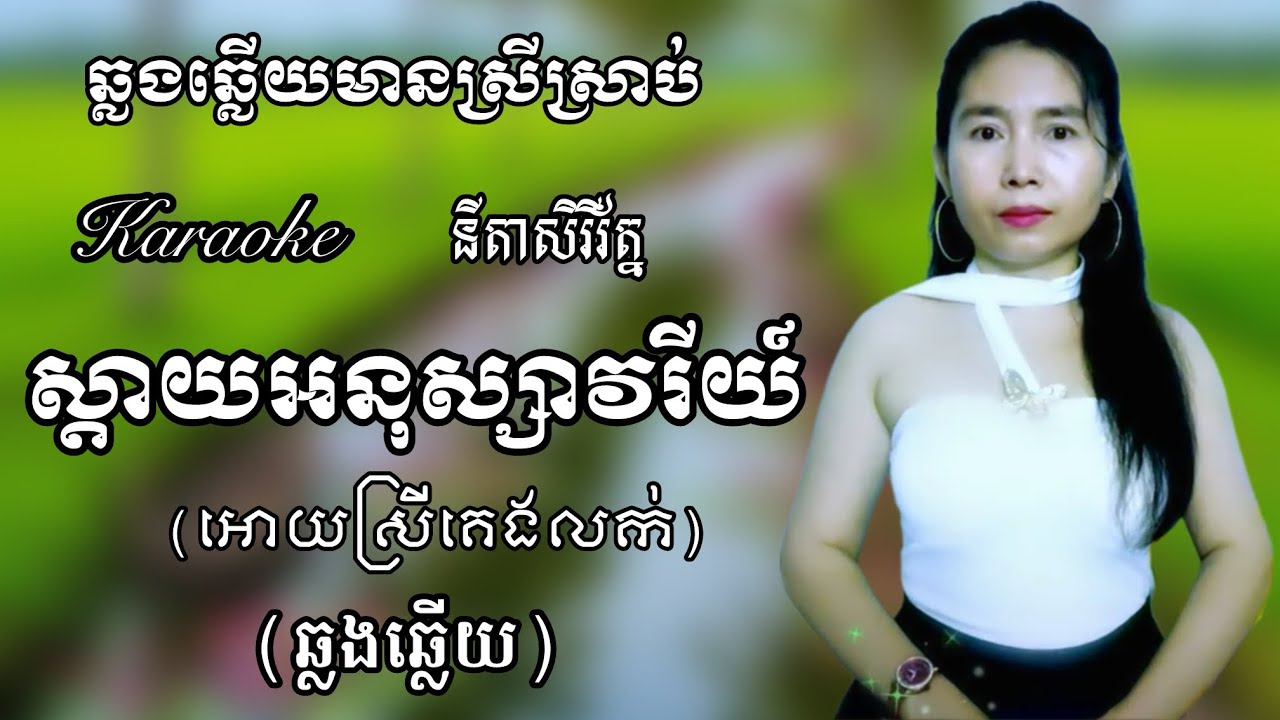 #ស្តាយអនុស្សាវរីយ៍ #អោយស្រីគេងលក់ -KARAOKE ភ្លេងសុទ្ធមានស្រីច្រៀងស្រាប់ -NITA SEREYROTH 
