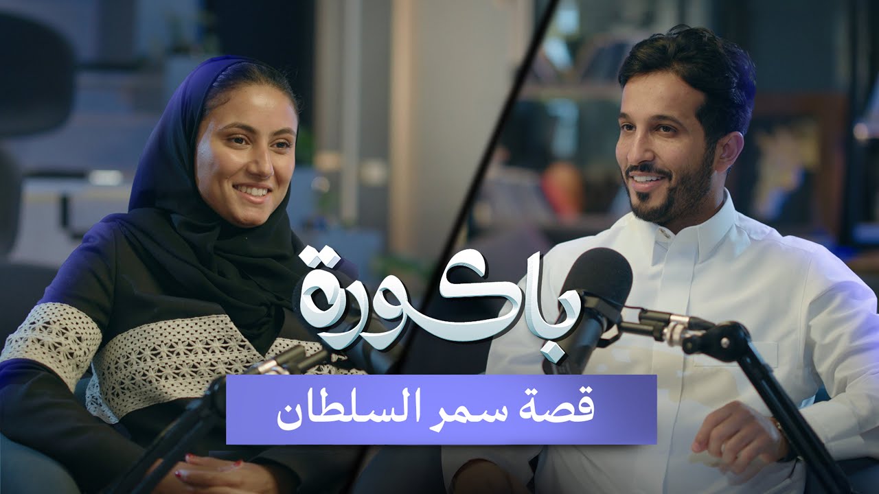تم رفضها من 2700 وظيفة وقُبلت مع فيسبوك |  سمر السلطان في بودكاست باكورة