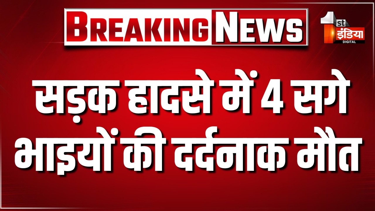 Balotra में मातम, भीषण हादसे में चार सगे भाइयों की गई जान | Big Road Accident