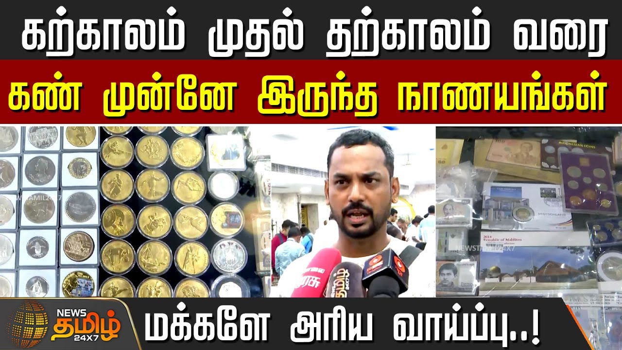 கற்காலம் முதல் தற்காலம் வரை.. மக்களே அரிய வாய்ப்பு | Coin exhibition | Egmore | Chennai