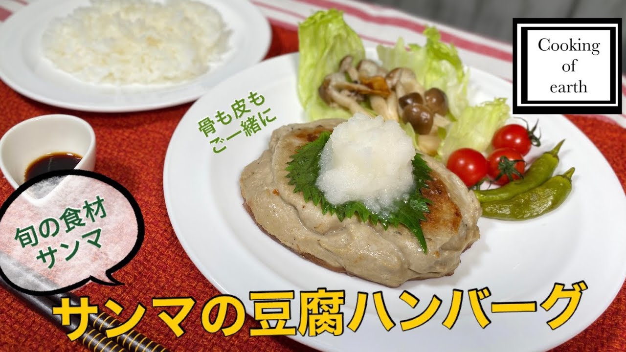 【おかず】サンマと豆腐のハンバーグ(サンマバーグ) ＃旬の食材