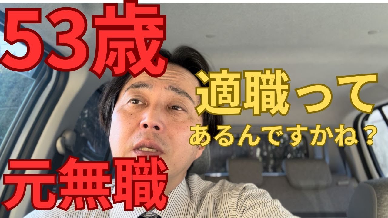 53歳　元無職　適職ってあるんですかね？