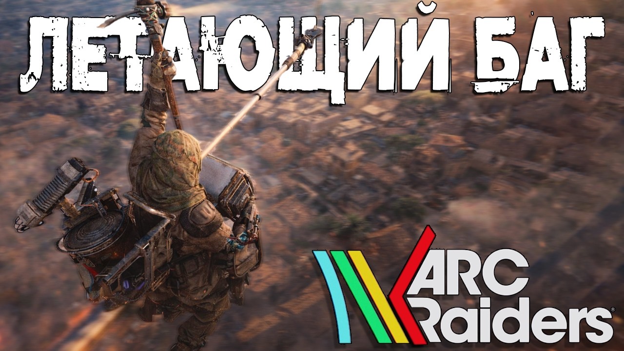 ГЛИЧ С ПОЛЁТОМ ARC Raiders — покажу как сделать