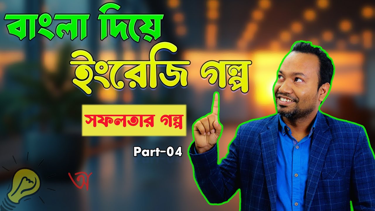  বাংলা বললেই ইংলিশ বের হবে!১ মিনিটের Magic Formula🔥