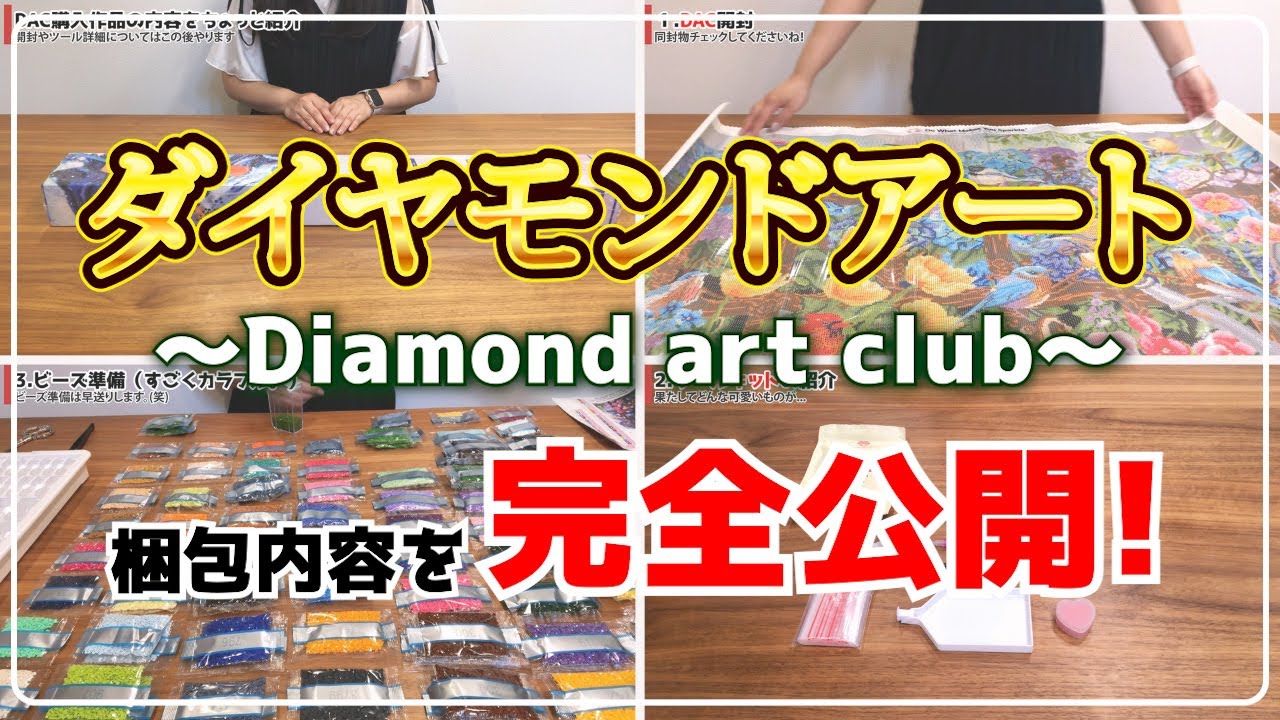 【開封動画】ダイヤモンドアートの開封&レビュー！