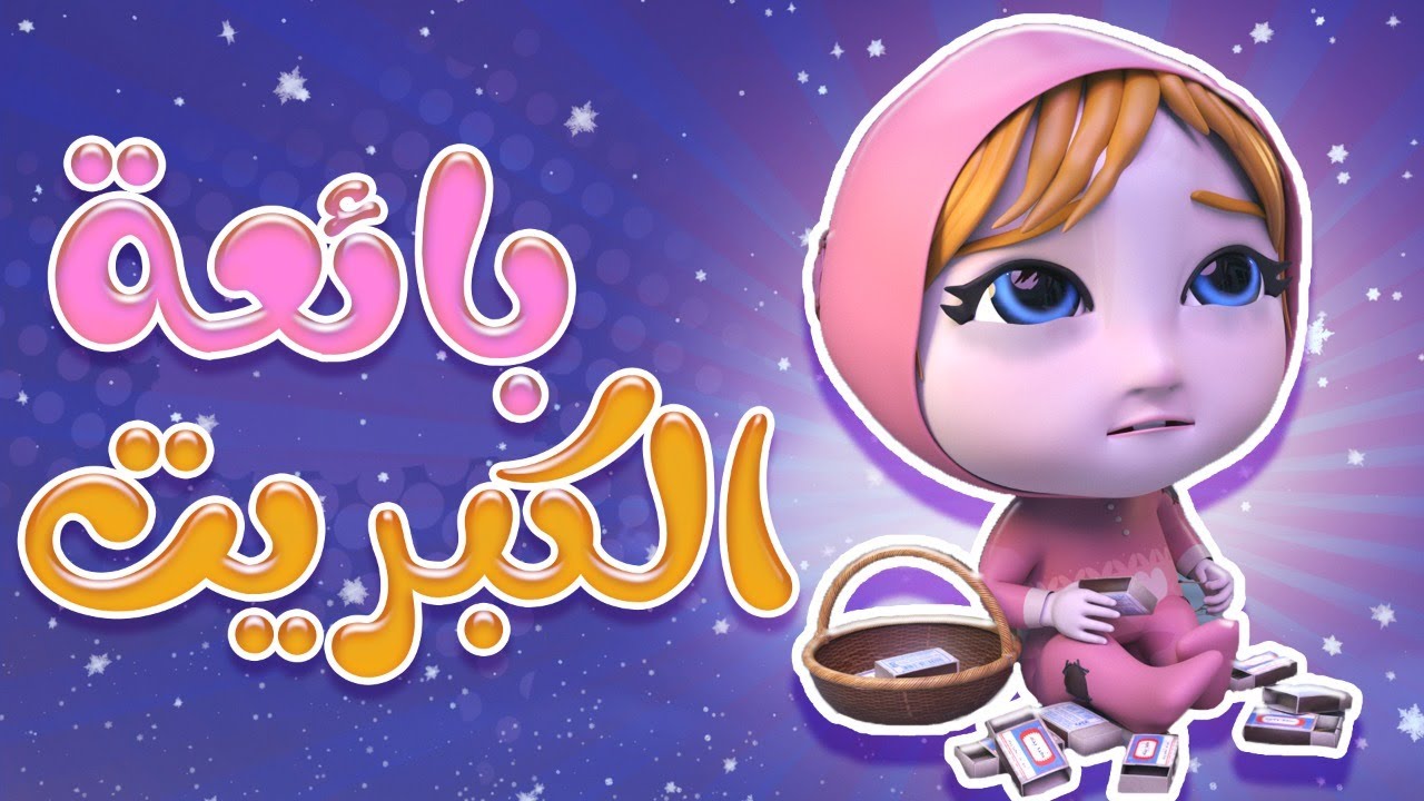 بائعة الكبريت - يحرام شو تعبانة | بيبي سوسو BABY SOSO