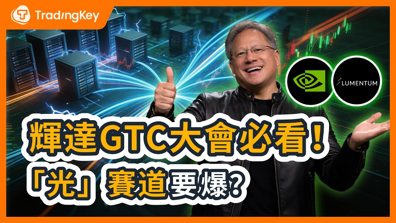 黃仁勛不得不買！輝達GTC撞上光通訊OFC大會，「以光代銅」定局AI下一個爆點？光互聯Lumentum全面爆發？#輝達 #輝達GTC #LITE #CPO