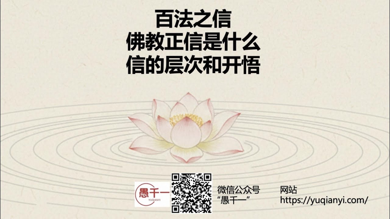 百法之信 ｜ 佛教正信是什么 ｜信的层次和开悟 ｜愚千一