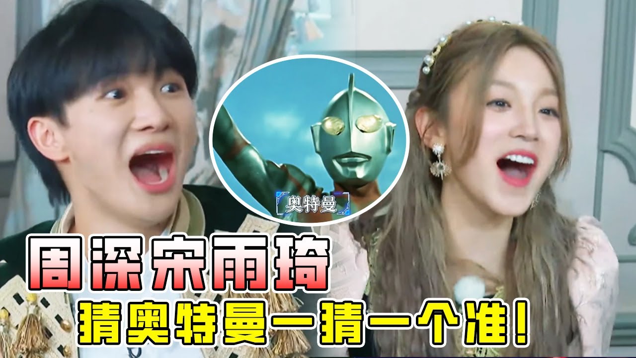 【游戏纯享】超出认知！周深宋雨琦认奥特曼一答一个准！白鹿只认识李荣浩！爆笑反应延迟答完集体负分！