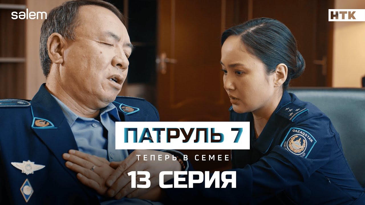 Спасибо что ты есть | Эксклюзивная 13 серия | Сериал Патруль 7