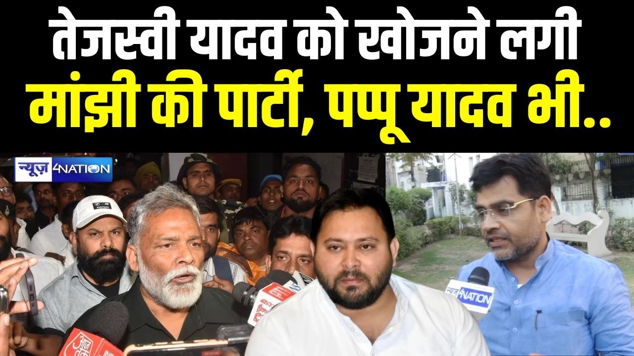 Tejashwi Yadav को खोजने लगी Jitanram Manjhi की पार्टी, Pappu Yadav भी.. Bihar News | News4Nation