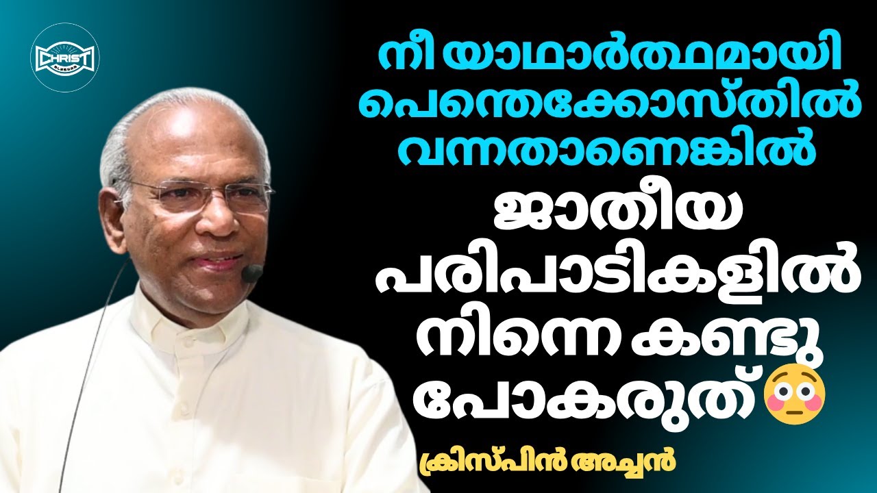 ഈ സന്ദേശം പെന്തെക്കോസ്തുകാർ മിസ്സ് ചെയ്യരുത് ✅ | MESSAGE |CRISPIN ACHAN #malayalammessages #message