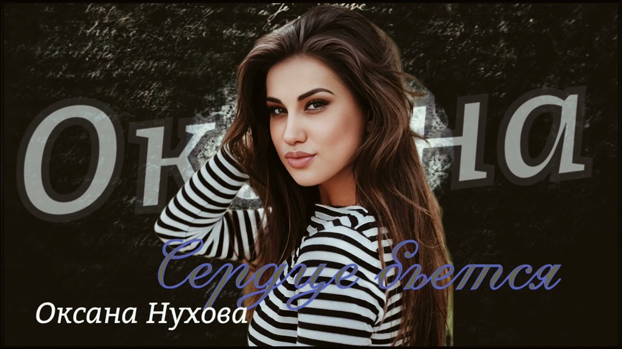 Оксана Нухова «Тук тук» Новинка 2024