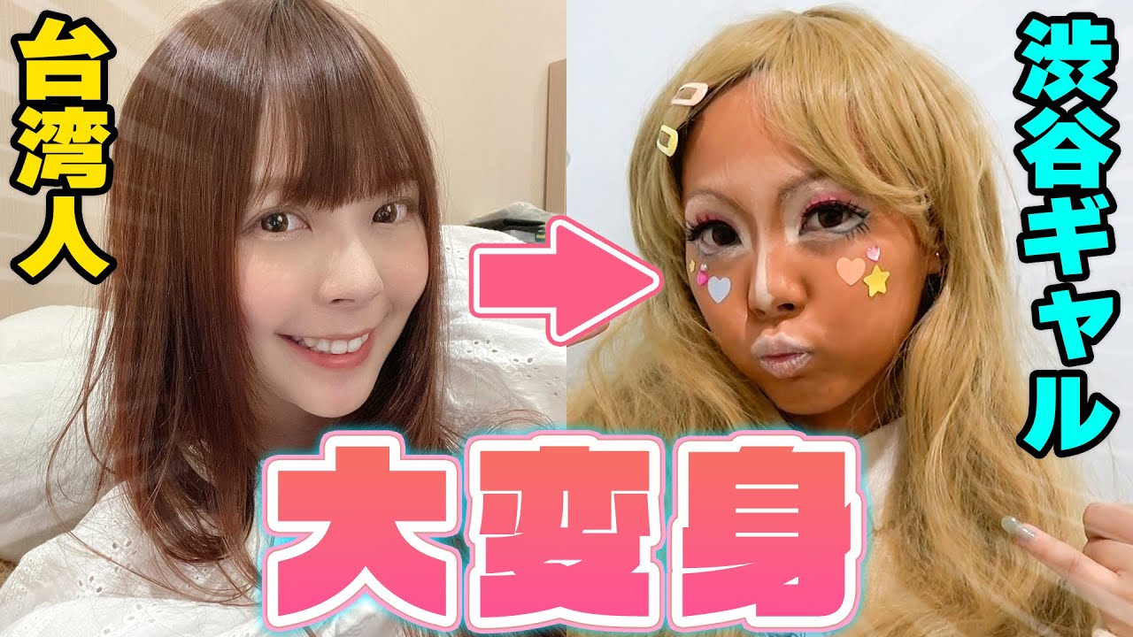 【ドッキリ】清楚な台湾人女子が渋谷ギャルになったら衝撃的すぎたw