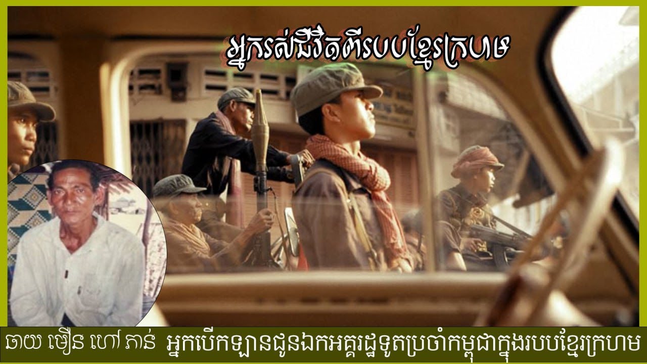 អ្នកបើកឡានប្រចាំឯកអគ្គរដ្ឋទូតរបស់ខ្មែរក្រហម ខ្ញុំរត់តាមប្រពន្ធក្រោយរថភ្លើងតែមិនជួបរហូត