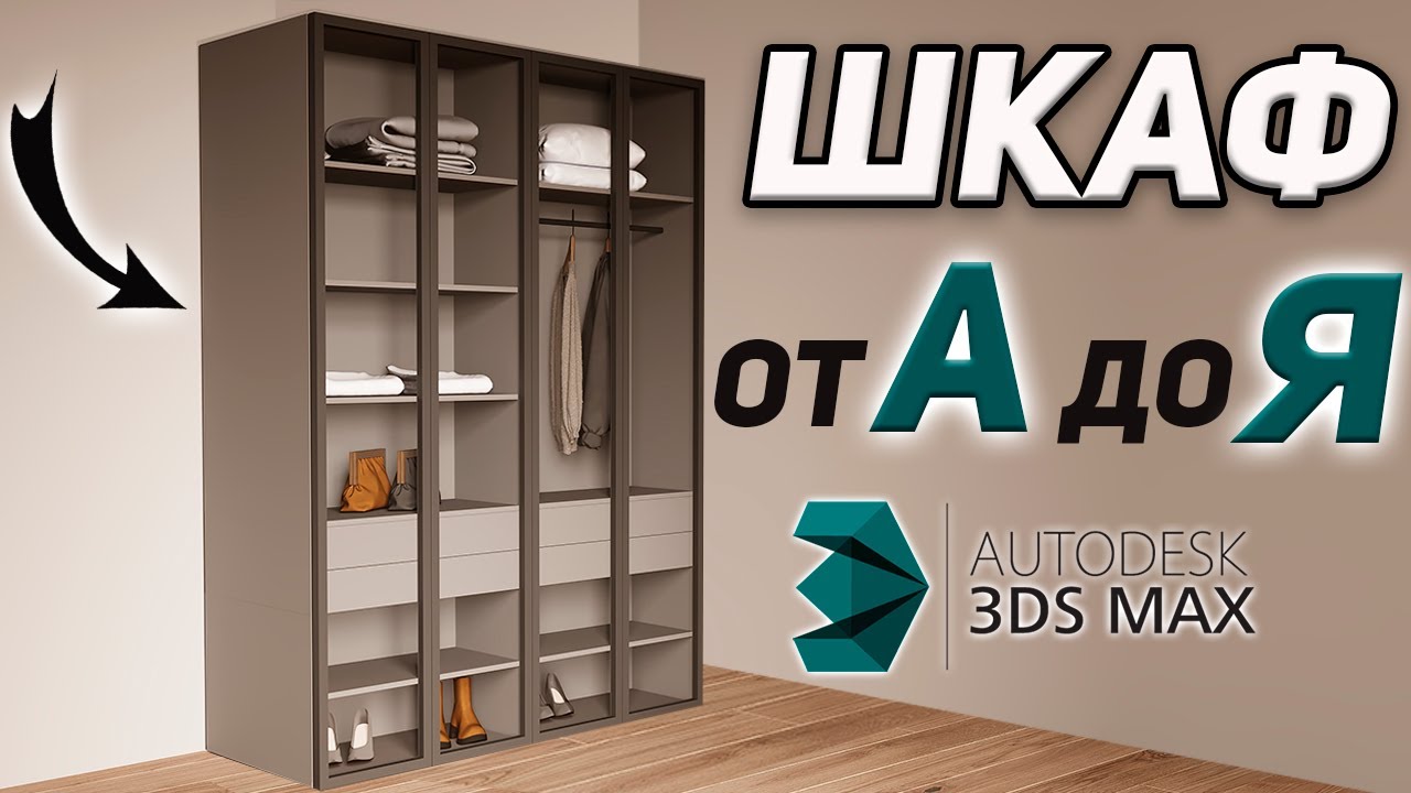 Создаем ШКАФ с нуля в 3Ds Max. Уроки для дизайнеров.