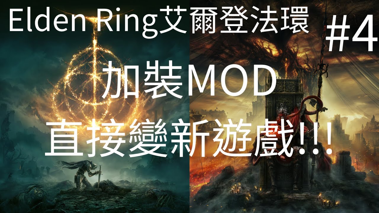 《艾爾登法環 Elden Ring》『加裝MOD直接變新遊戲#4』