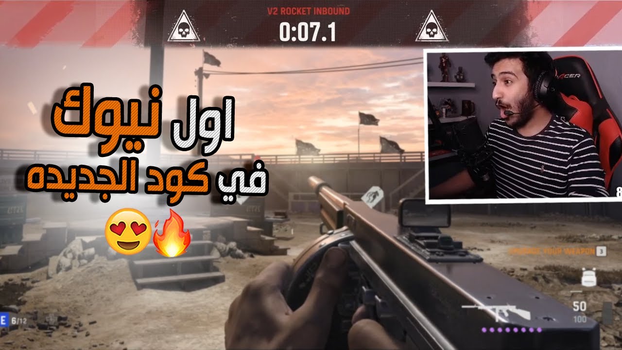 Worlds first NUKE in COD Vanguard - اول نيوك في العالم في كود الجديده 😍🔥☣️