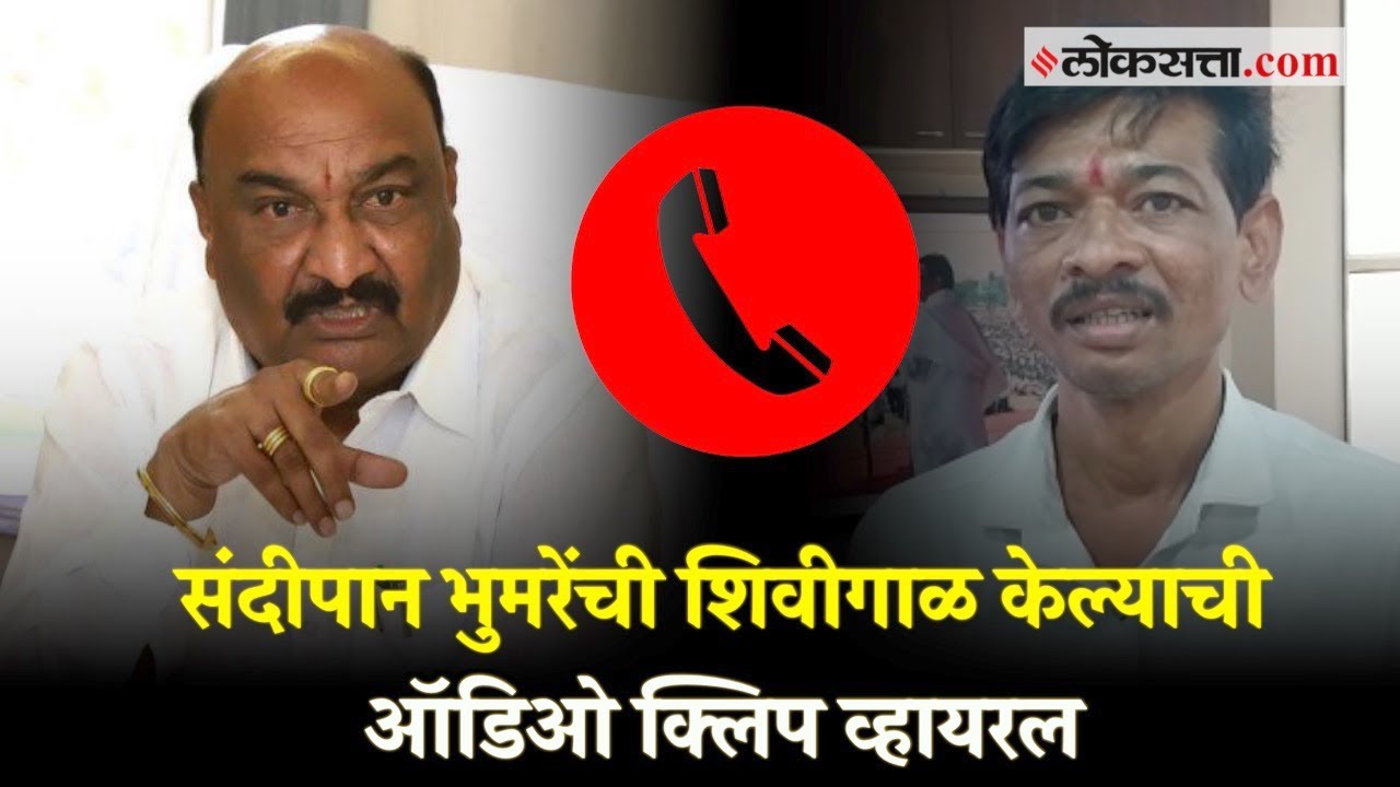 Sandipan Bhumre Call Recording: संदीपान भुमरेंची ऑडिओ क्लिप व्हायरल, भुमरेंनी शिवीगाळ केल्याचा आरोप