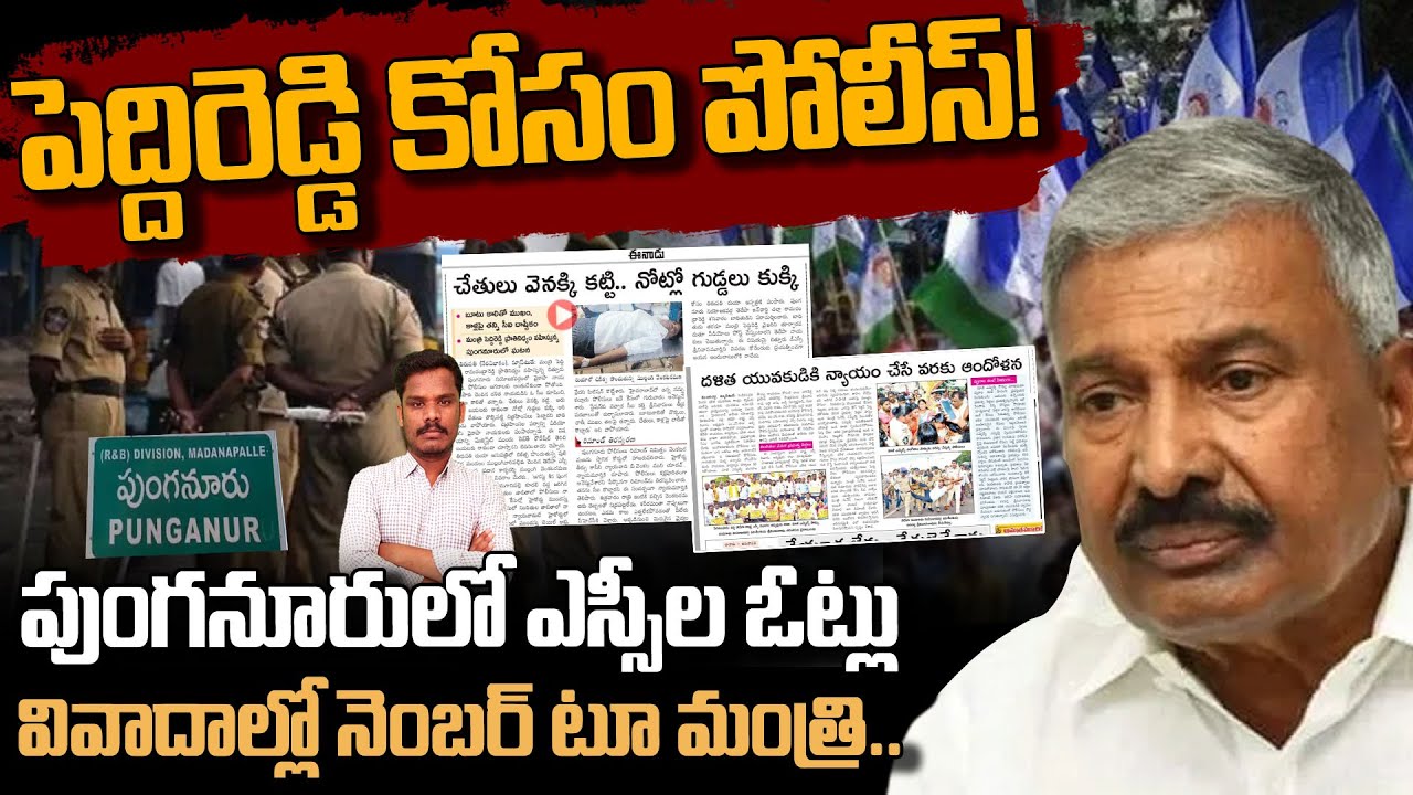 Punganur issue: పెద్దిరెడ్డి కోసం పోలీస్! పుంగనూరులో SCల ఓట్లు? వివాదాల్లో నెంబర్ టూ మంత్రి | AP175